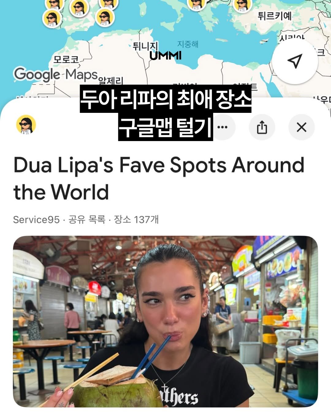 ummi_magazine 게시물 이미지: 두아 리파의 구글맵 털기🗺️

평소 여행을 즐기기로 유명한 두아 리파가 구글맵과...