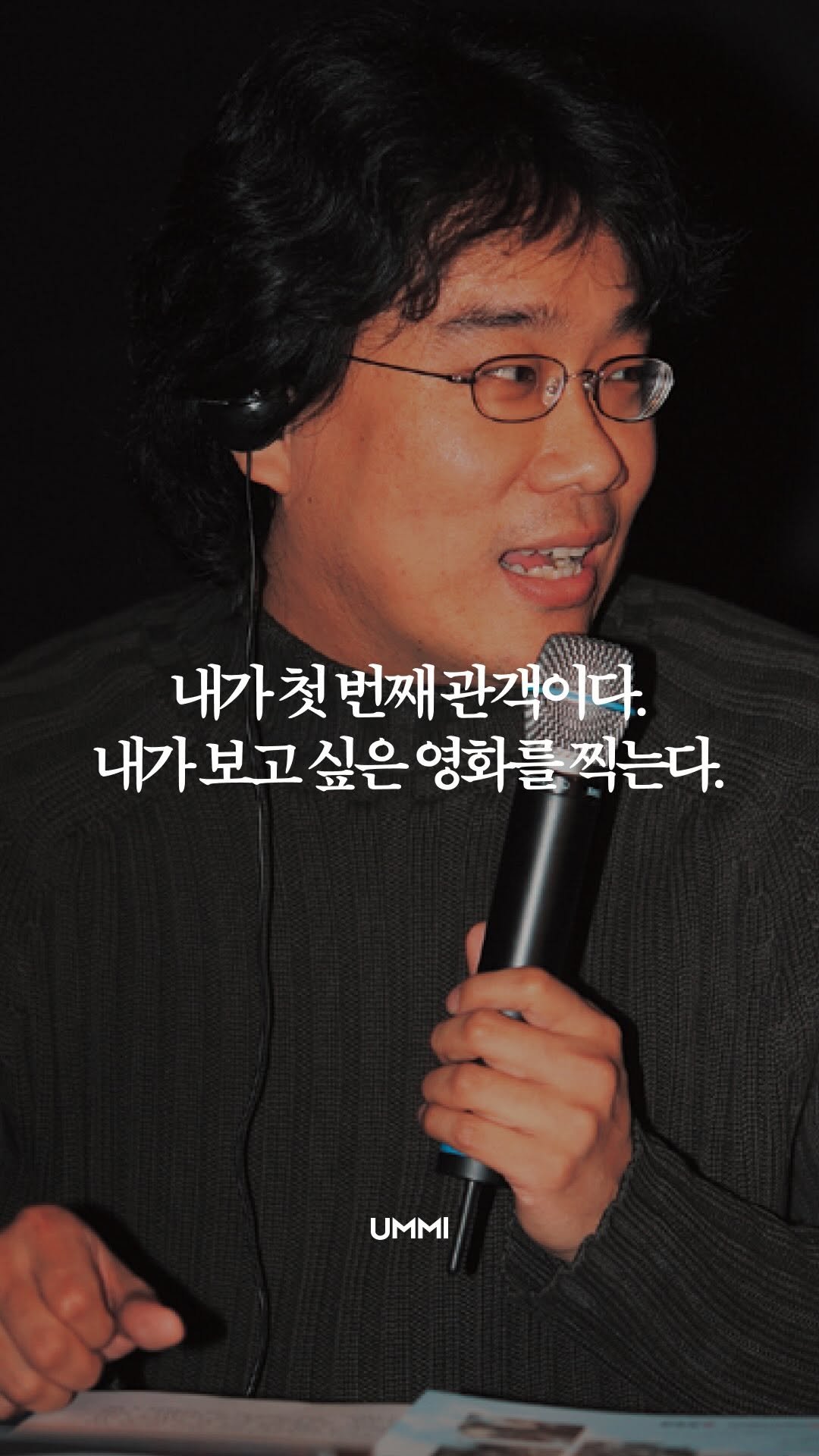ummi_magazine 게시물 이미지: 관객을 만족시켜야 한다라는 말, 창작을 하는 사람이라면 한 번쯤 들어봤을 말입니다....