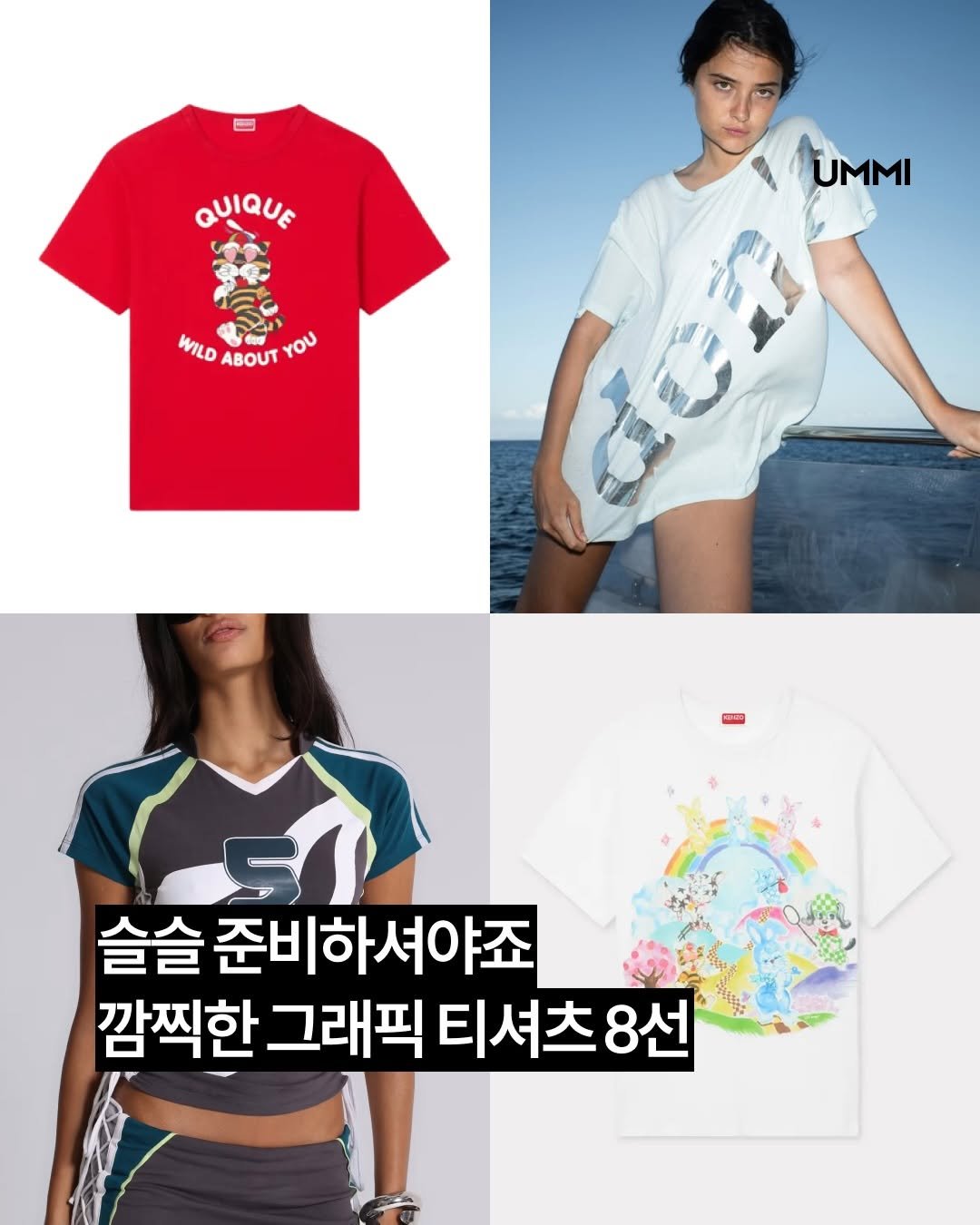 Photo by UMMI Magazine 매거진 음미 on April 20, 2026. May be an image of top and text that says 'QUIQUE CON UMMI WILD ABOUT YOU REMESI 50 슬슬 준비하셔야죠 깜찍한 그래픽 티셔츠 티셔츠8선 8선'.