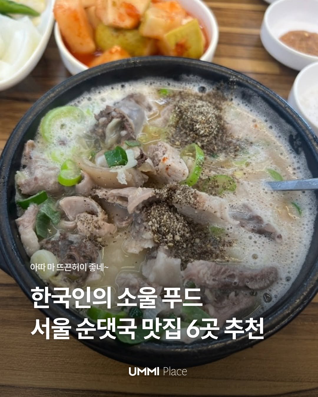 Photo by UMMI Magazine 매거진 음미 on November 14, 2025. May be an image of text that says '아따 마 뜨끈허이 좋네~ 한국인의 소울 푸드 서울 순댓국 맛집 6곳 맛집6곳추천 추천 UMMI MIPlace Place'.