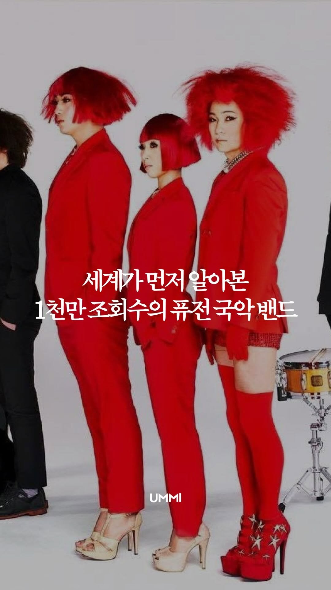 ummi_magazine 게시물 이미지: 화려한 메이크업, 글램록 스타일의 의상, 그리고 강렬한 밴드 사운드. 하지만 이들이...