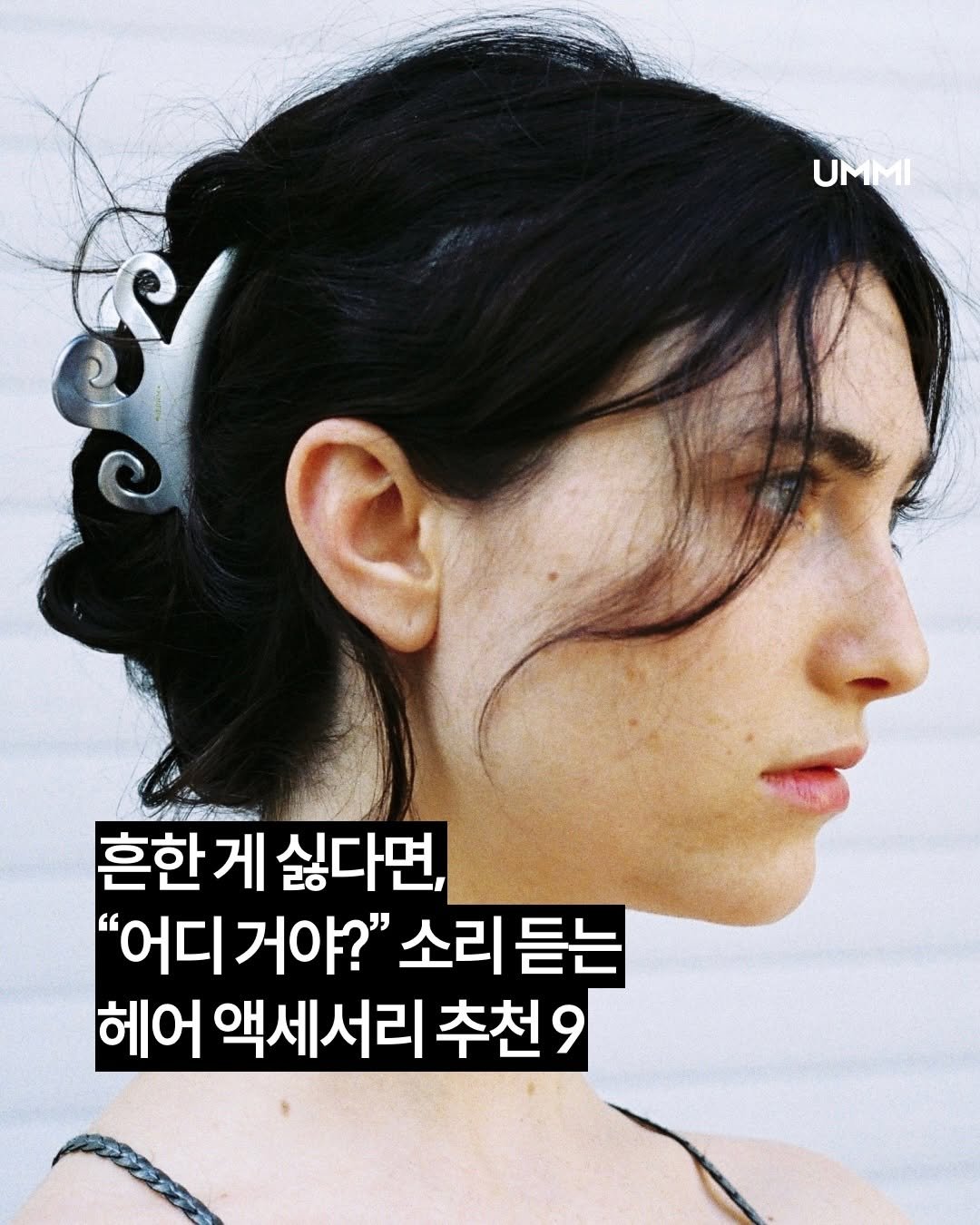 Photo by UMMI Magazine 매거진 음미 on February 12, 2026. May be an image of one or more people, hair and text that says 'UMMI 흔한 게 싫다면, "어디거야?" “。 "어디 거야?" 소리 소리듣는 듣는 헤어 액세서리 추천 9'.