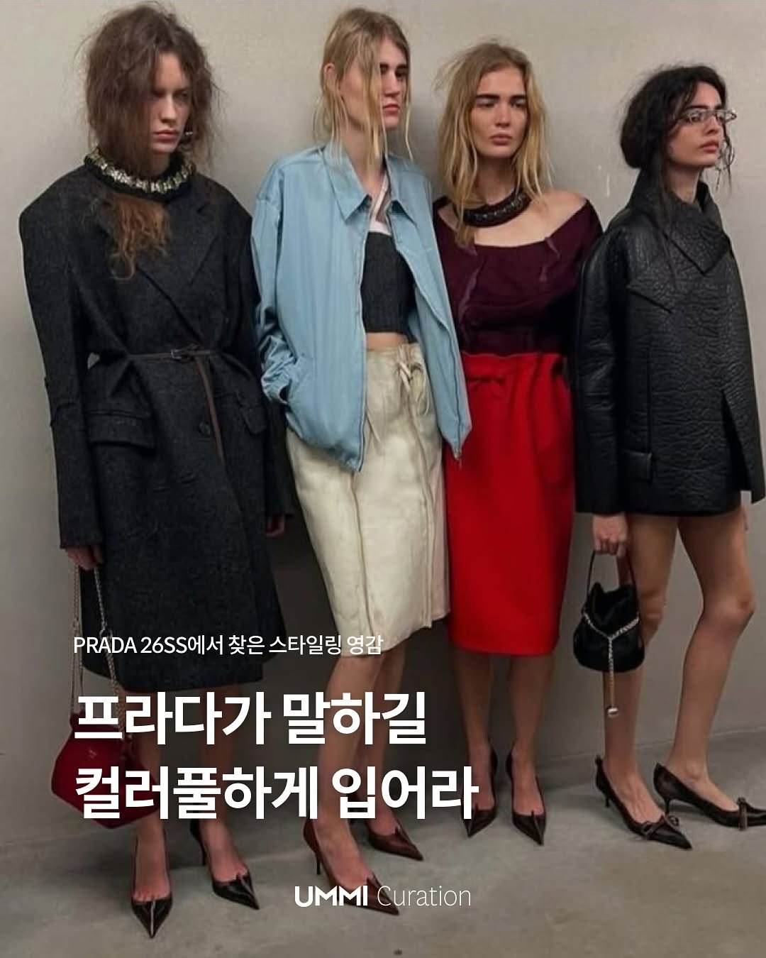 Photo by UMMI Magazine 매거진 음미 on October 06, 2025. May be an image of ‎4 people and ‎text that says '‎මകൂේ 民料 مله PRADA 26SS에서 찾은 스타일링 영감 프라다가 말하길 컬러풀하게 입어라 UMMI Curation‎'‎‎.