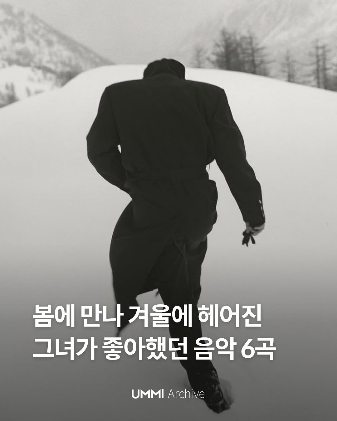 Photo by UMMI Magazine 매거진 음미 on November 17, 2025. May be an image of text that says '봄에 만나 겨울에 헤어진 그녀가 좋아했던 음악 6곡 UMMI Archive'.