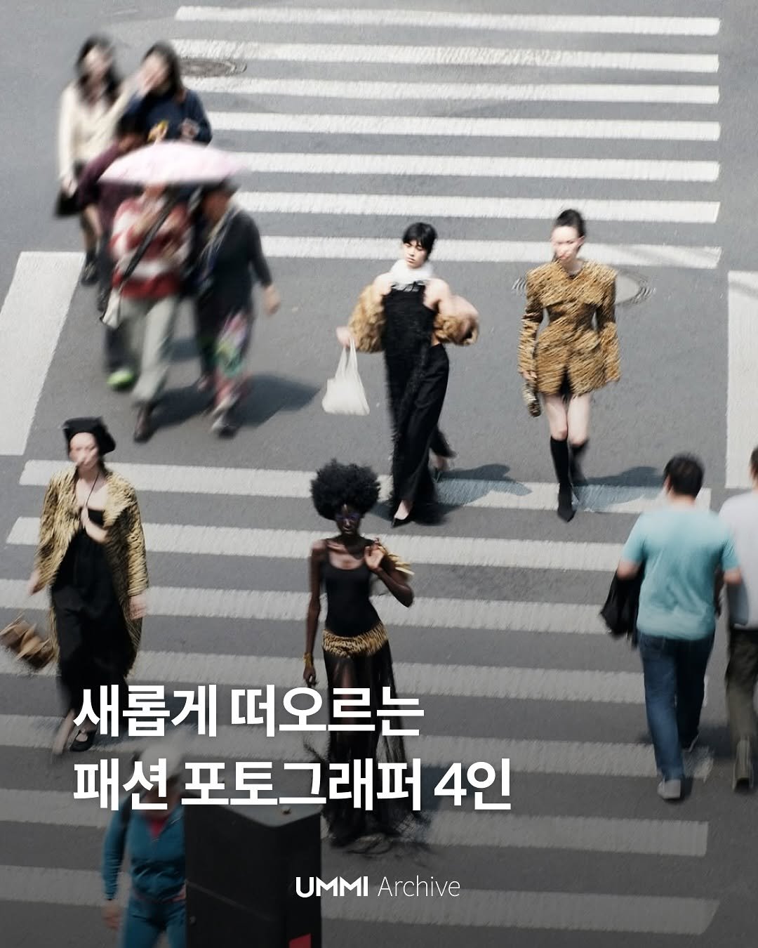 Photo by UMMI Magazine 매거진 음미 on October 04, 2025. May be an image of 9 people, poster and text that says 'ርሥ 새롭게 떠오르는 패션 포토그래퍼 4인 UMMI UMMI MMIArchive Archive'.
