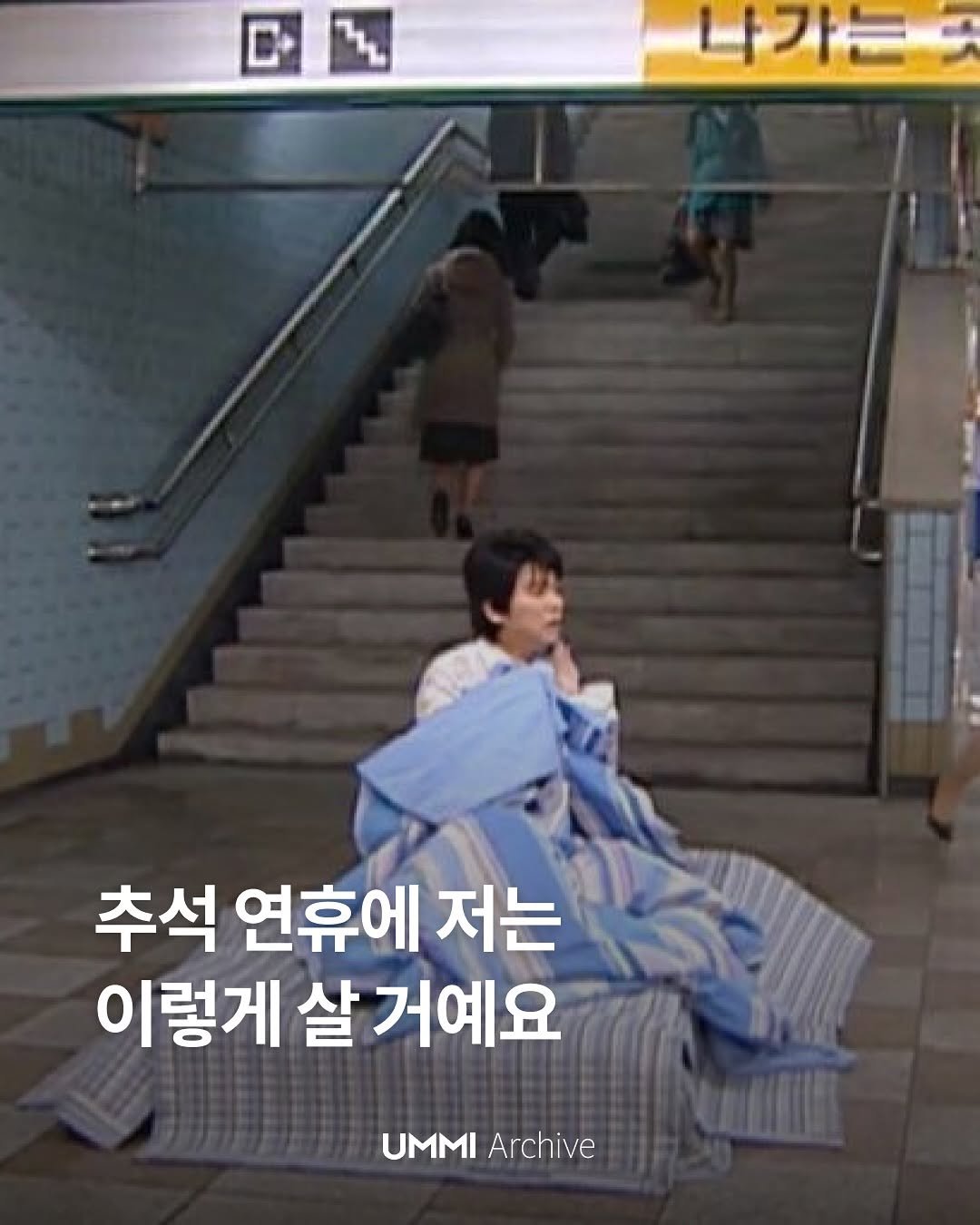 Photo by UMMI Magazine 매거진 음미 on October 06, 2025. May be an image of 4 people, bangs, bath robe and text that says '나가는 I 추석 연휴에 저는 이렇게 살 거예요 UMMI UMMIArchive Archive'.