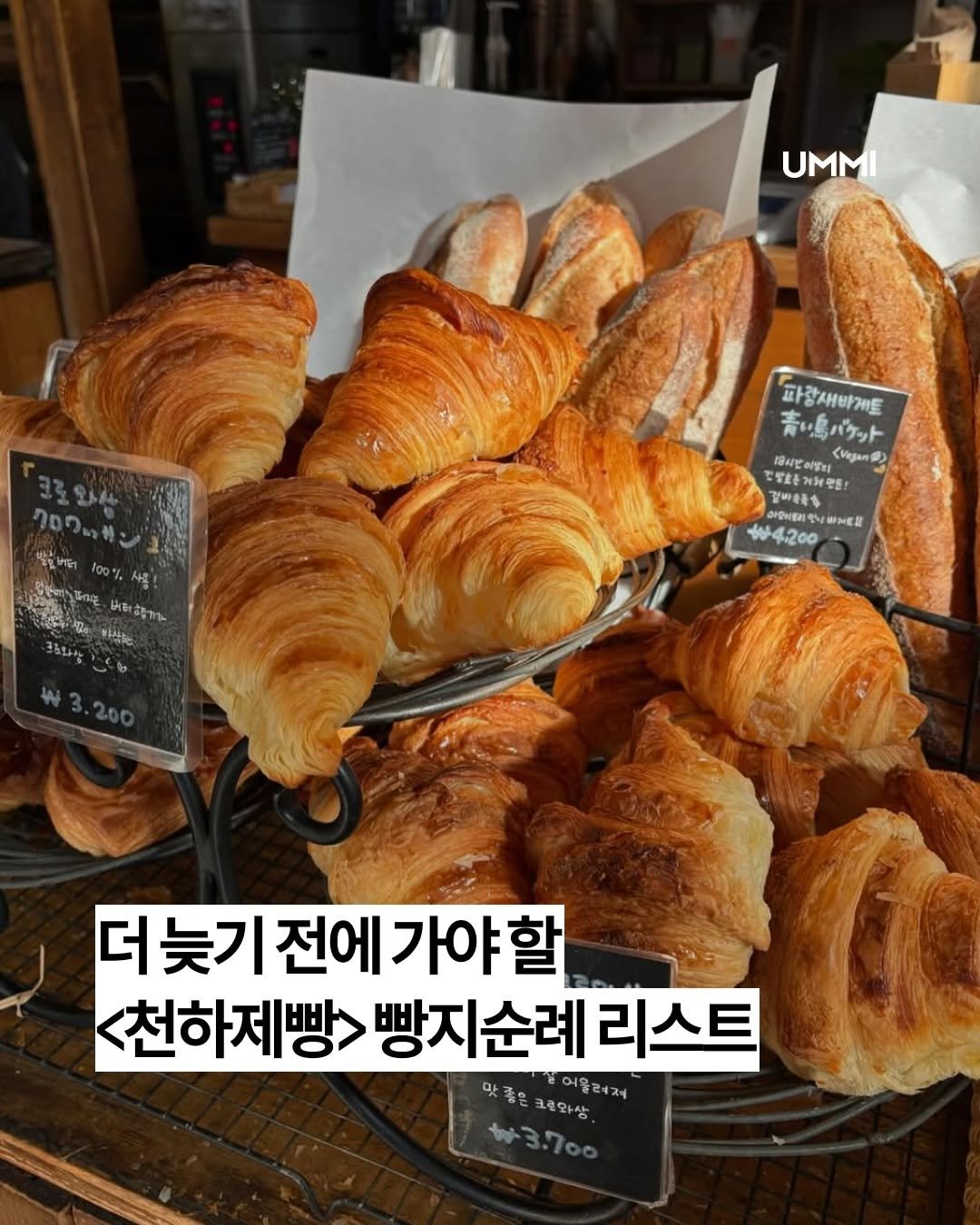 Photo by UMMI Magazine 매거진 음미 on February 15, 2026. May be an image of turnover, pie, croissant, bread and text.