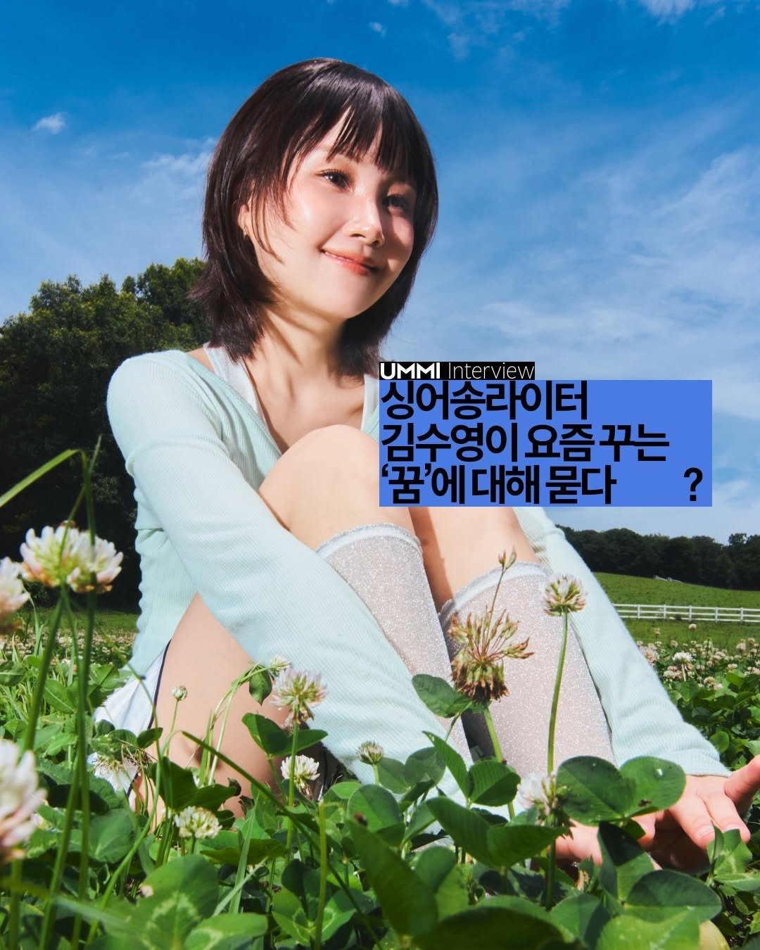 ummi_magazine 게시물 이미지: “사실 저는 어느 순간 어떠한 꿈을 가졌는지 잃어버리고 살았던 것 같은데요. 이...