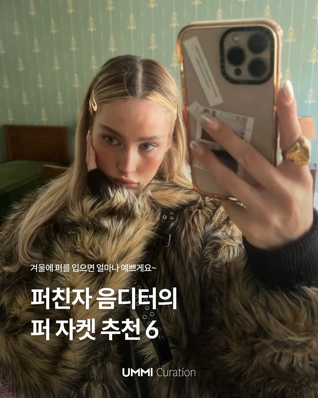 Photo by UMMI Magazine 매거진 음미 on November 18, 2025. May be an image of goosedown coat and text that says '겨울에 퍼를 입으면 얼마나 예쁘게요~ 요~ 퍼친자 음디터의 퍼 자켓 퍼자켓추천6 추천 UMMI UMMI UMMICuration Curation'.