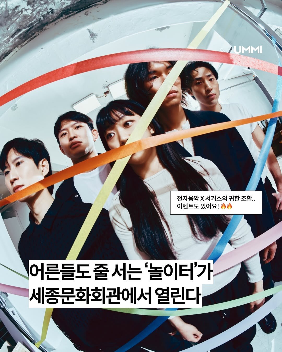 ummi_magazine 게시물 이미지: 세종문화회관이 놀이터가 된다고?🎪 #EVENT

비 오고 습한 날씨가 이어지는...