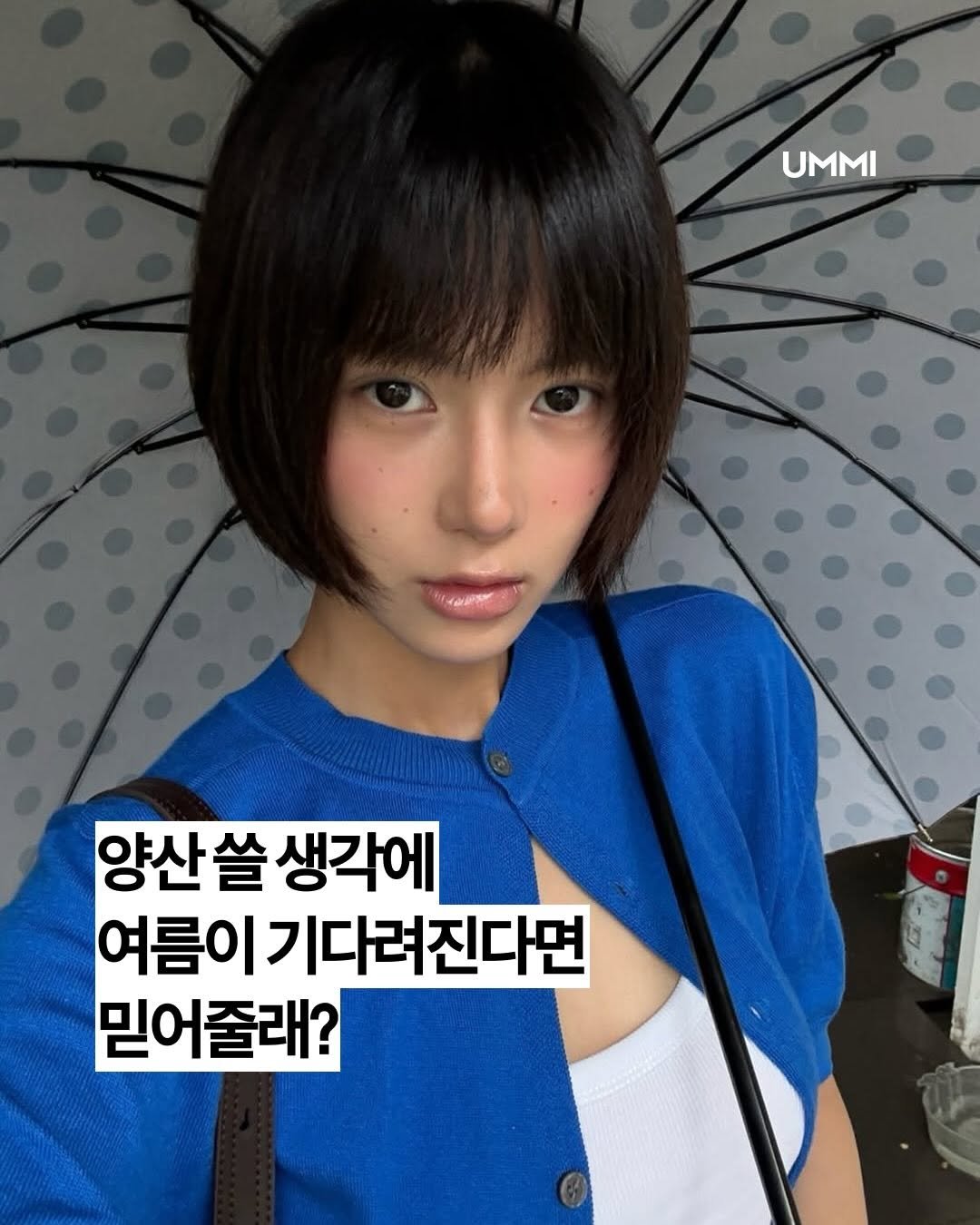 Photo shared by UMMI Magazine 매거진 음미 on April 22, 2026 tagging @hinbala. May be an image of text that says 'UMMI 양산쓸 양산쓸생각에 생각에 여름이 기다려진다면 믿어줄래?'.