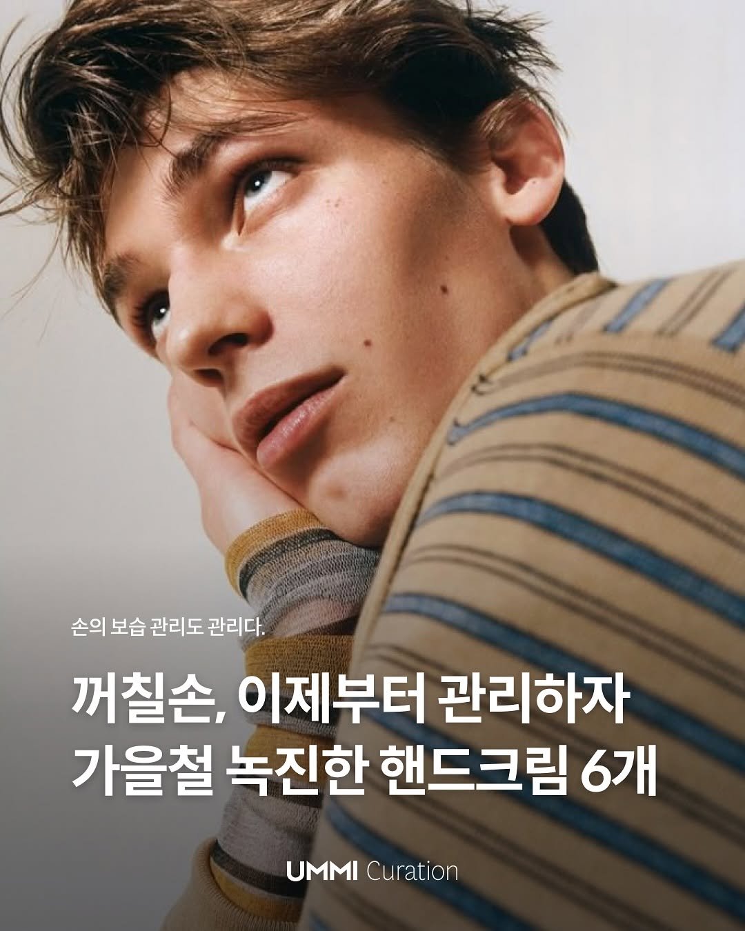 Photo by UMMI Magazine 매거진 음미 on October 07, 2025. May be an image of 1 person, magazine and text that says 'កូ.ទន់ 손의 보습 관리도 관리다. 꺼칠손, 이제부터 관리하자 가을철 녹진한 핸드크림 6개 UMMI UMMICuration UMMI Curation'.