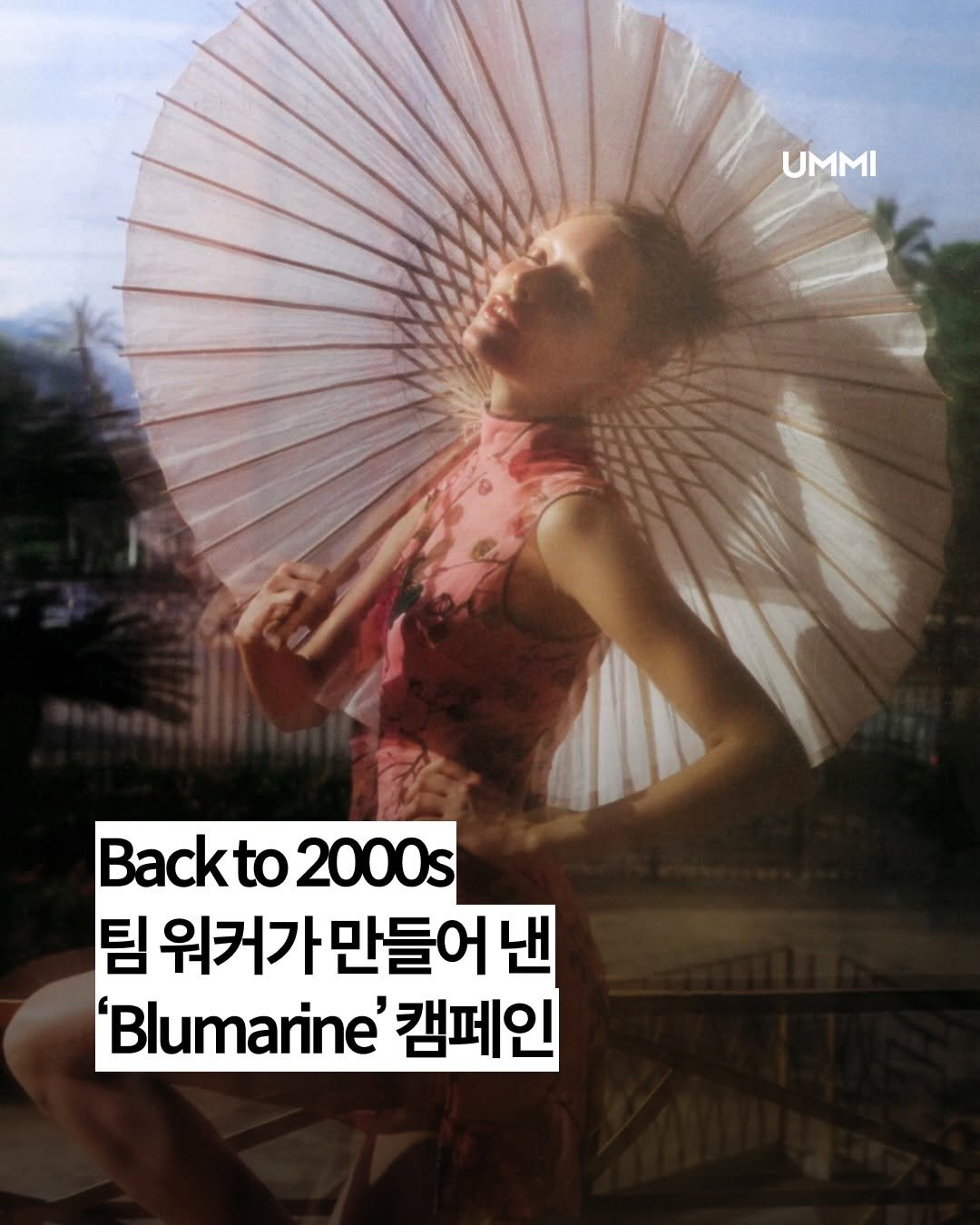 Photo by UMMI Magazine 매거진 음미 on April 27, 2026. May be an image of magazine, parasol and text that says 'UMMI Backto 2000 팀 워커가만들어 워커가 만들어 낸 'Blumarine' 캠페인'.