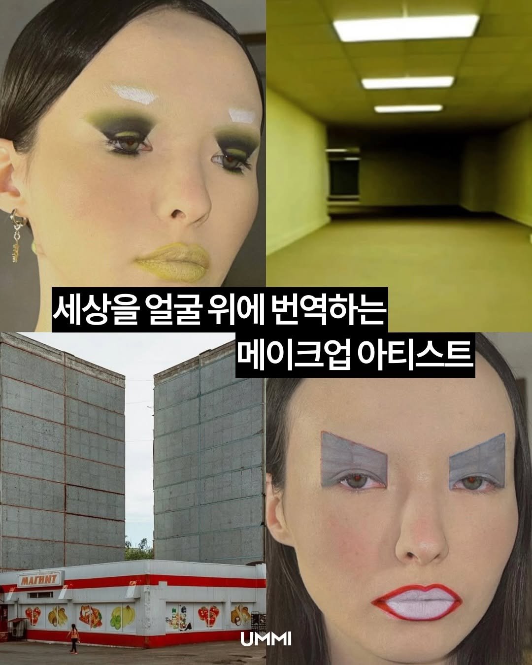 ummi_magazine 게시물 이미지: 화장은 보통 얼굴을 더 아름답게 만드는 기술이라고 생각합니다. 하지만...