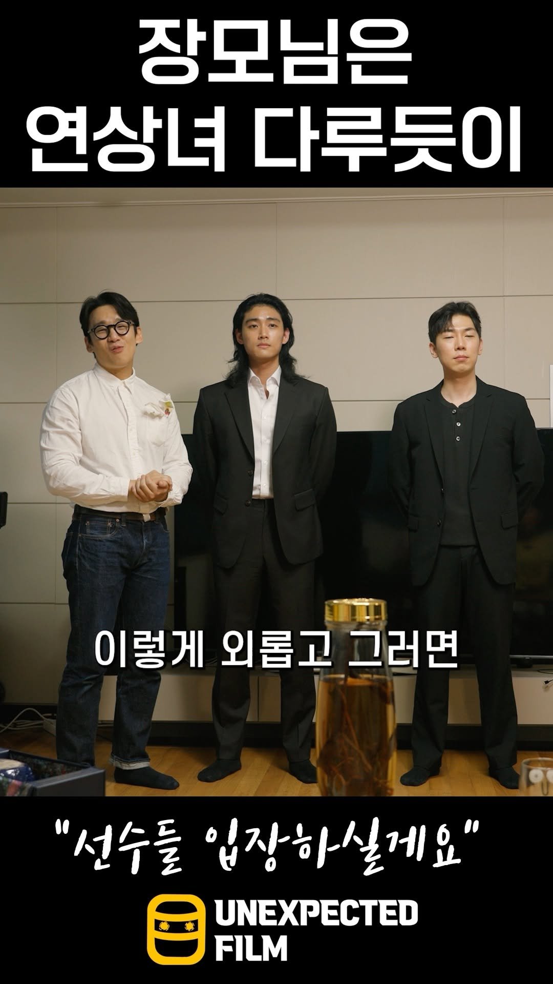 un_expected_film 게시물 이미지: 장모님 뵙기 전에 꼭 보고 가세요