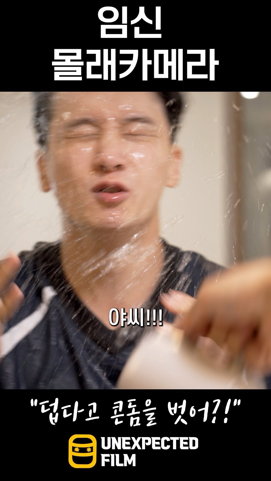 un_expected_film 게시물 이미지: 장인어른에게 장난 막 치면 안 되는 이유
