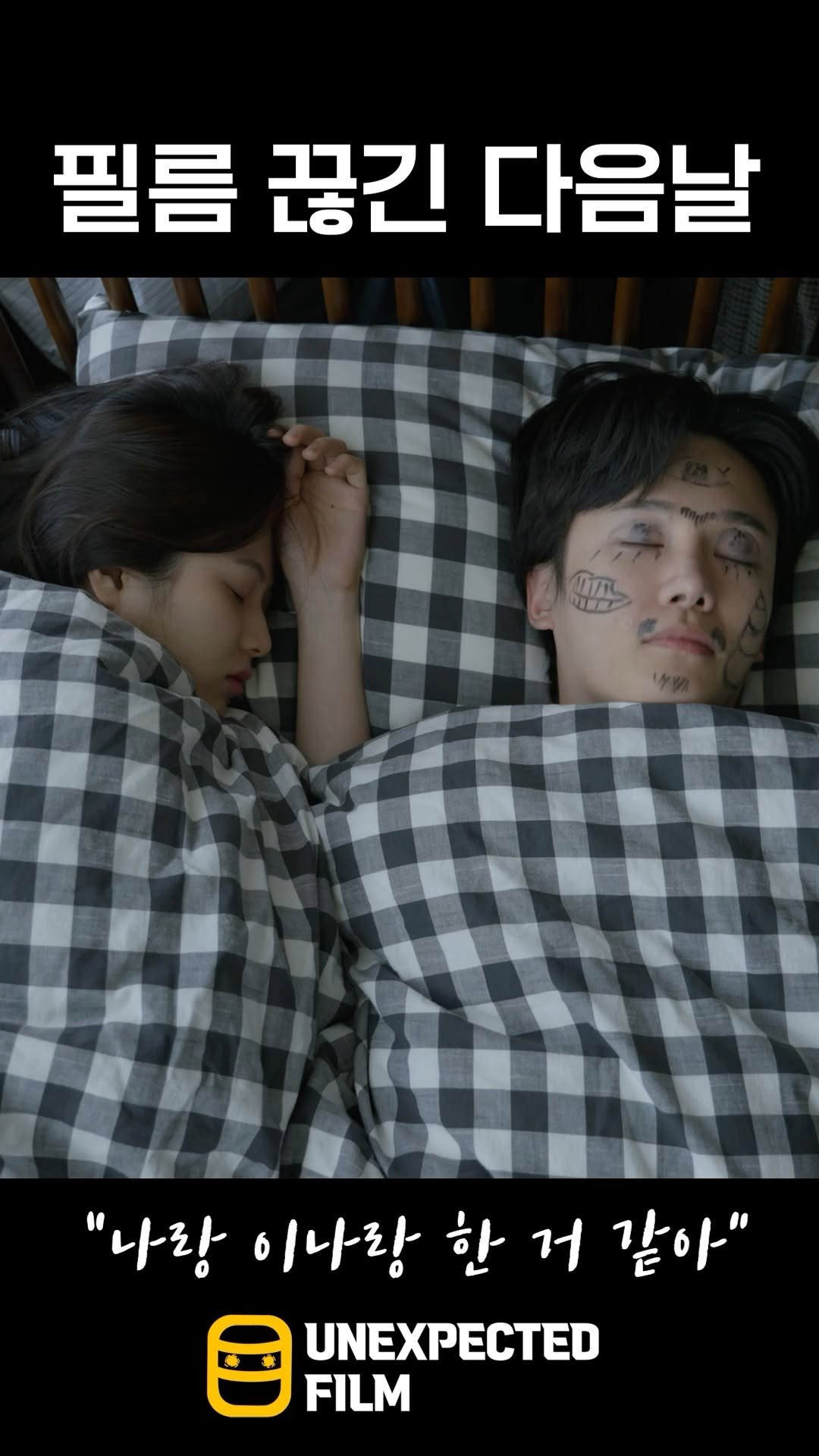 un_expected_film 게시물 이미지: 어젯밤 기억나? (풀버전은 예필 멤버십에서!)