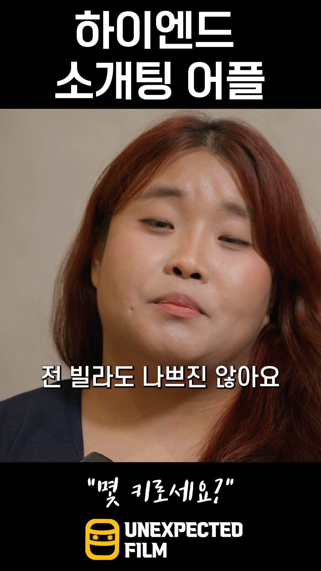 un_expected_film 게시물 이미지: 평생 잊지 못할 소개팅