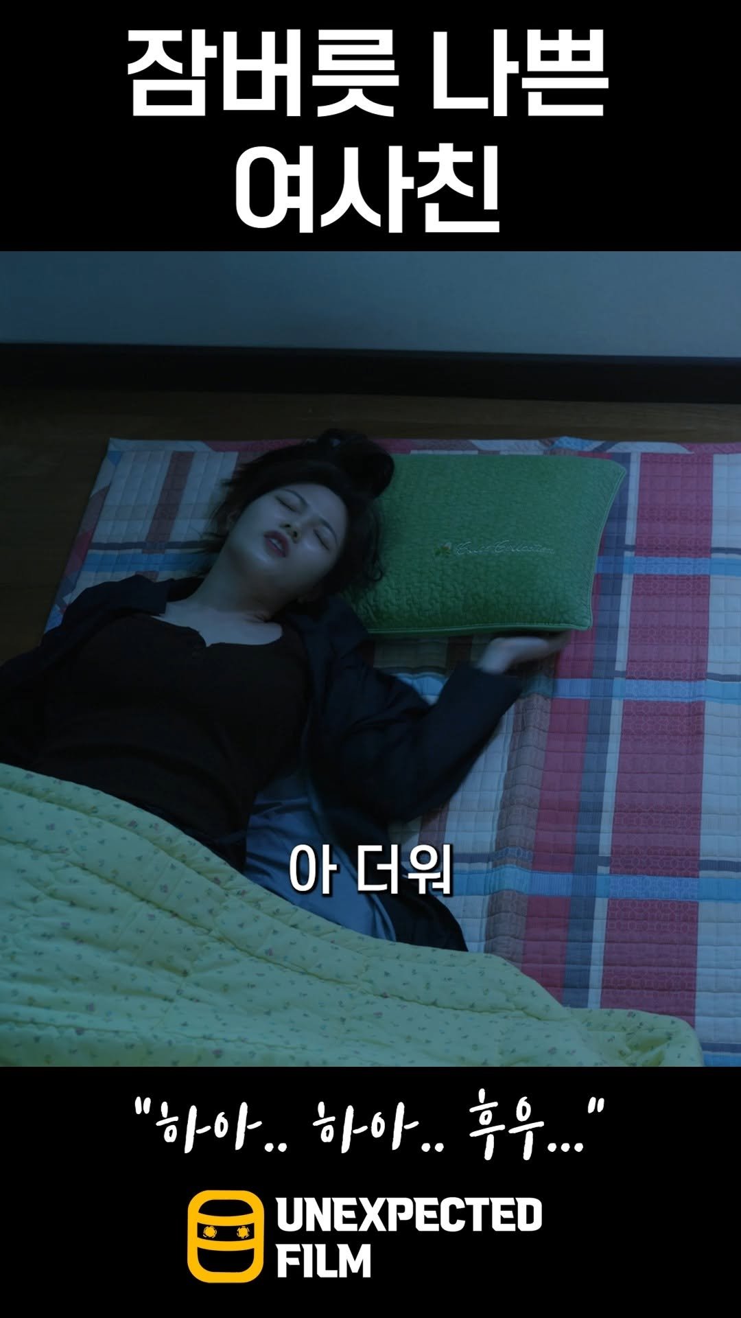 un_expected_film 게시물 이미지: 여사친과 한 방에 자기