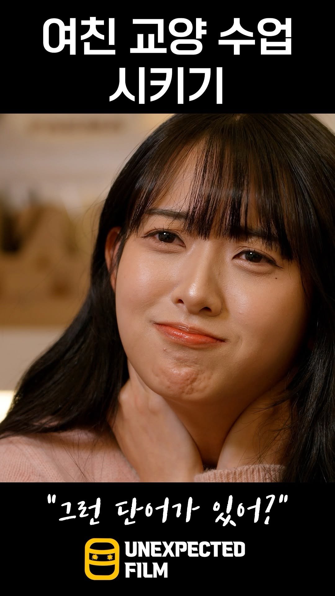 un_expected_film 게시물 이미지: 교양없는 여자친구