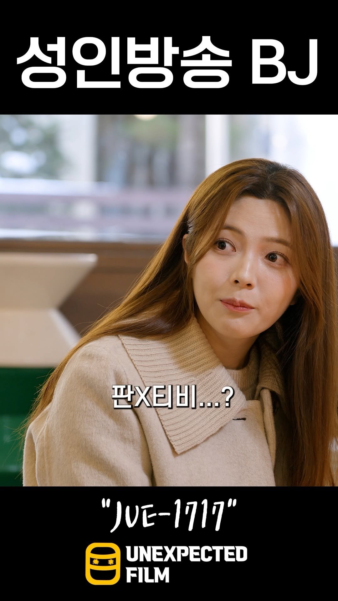 un_expected_film 게시물 이미지: 어디서 봤더라...