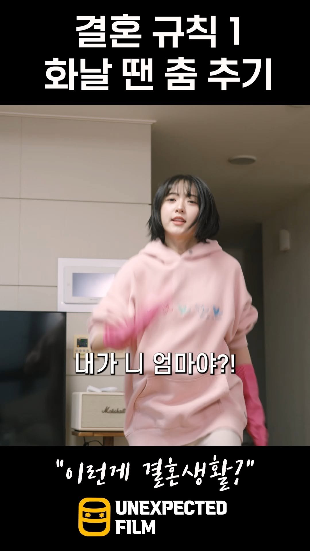 un_expected_film 게시물 이미지: 결혼 생활 꿀팁-