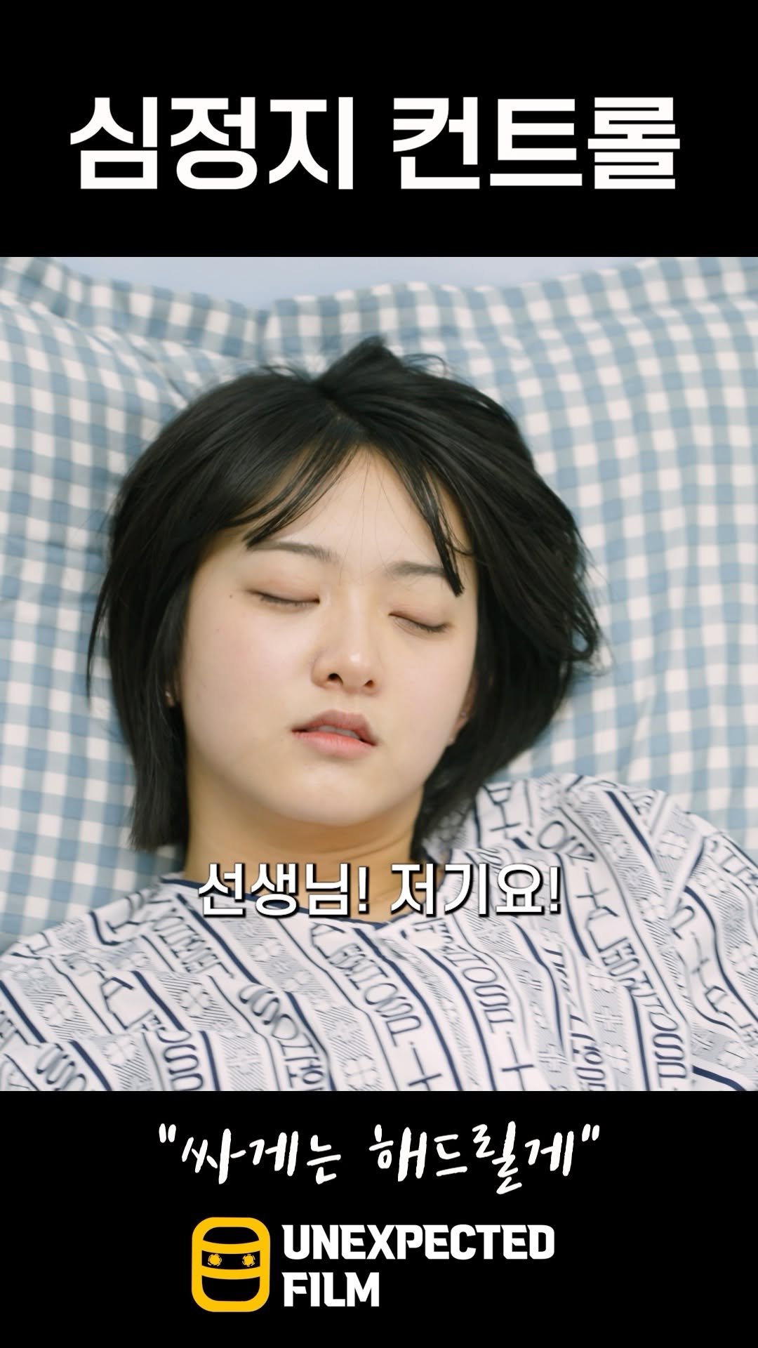 un_expected_film 게시물 이미지: 극한의 회피형 여자친구