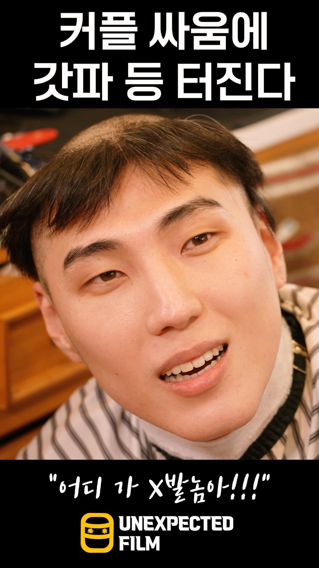 un_expected_film 게시물 이미지: 절대 이 콘텐츠를 위해 삭발한 것이 아닙니다.