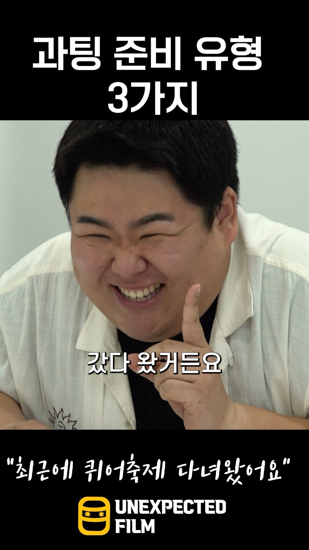 un_expected_film 게시물 이미지: 과팅 준비 유형 세가지