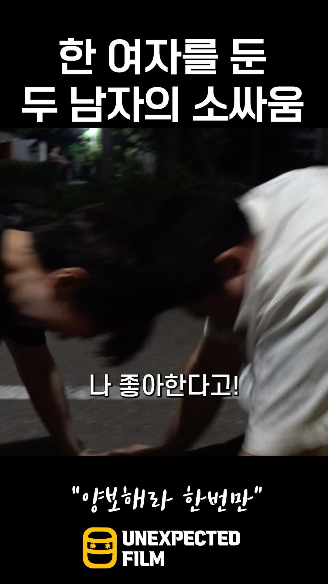 un_expected_film 게시물 이미지: 과팅 남자들 기싸움