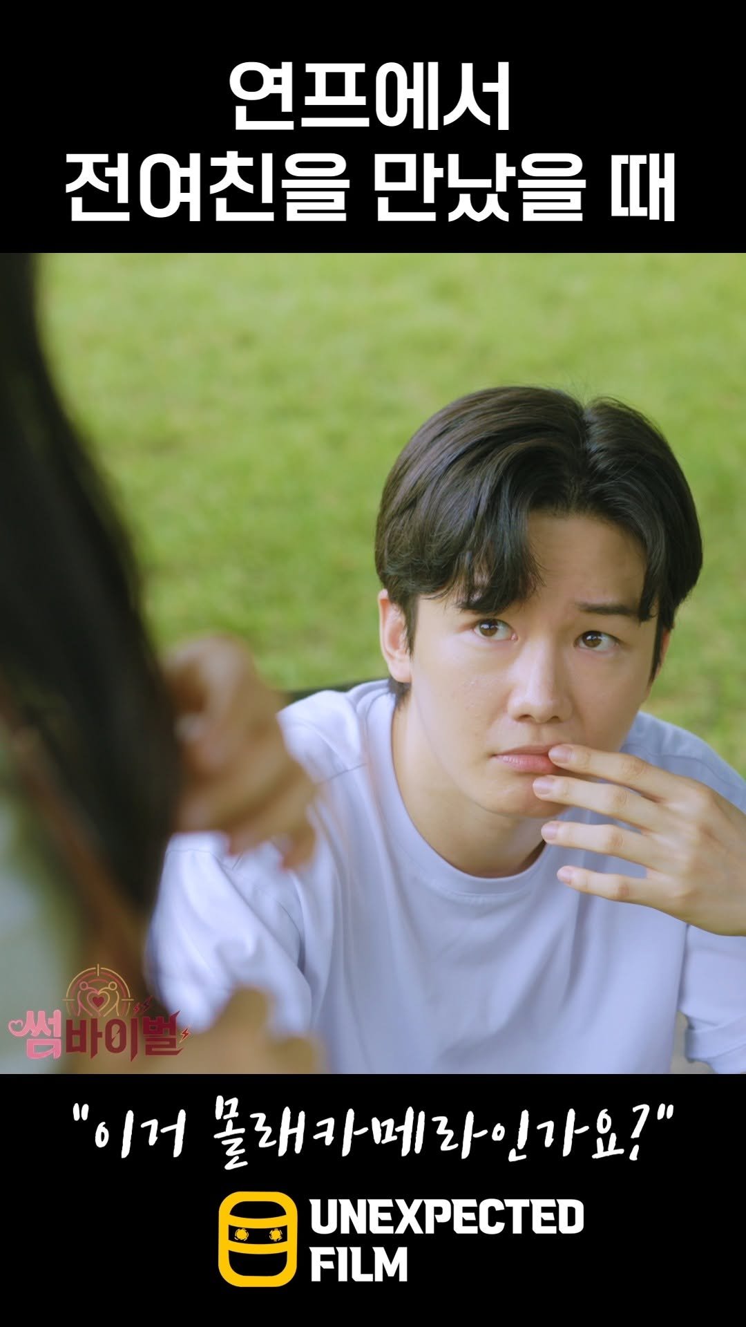 un_expected_film 게시물 이미지: 연프에서 전여친을 만났을때