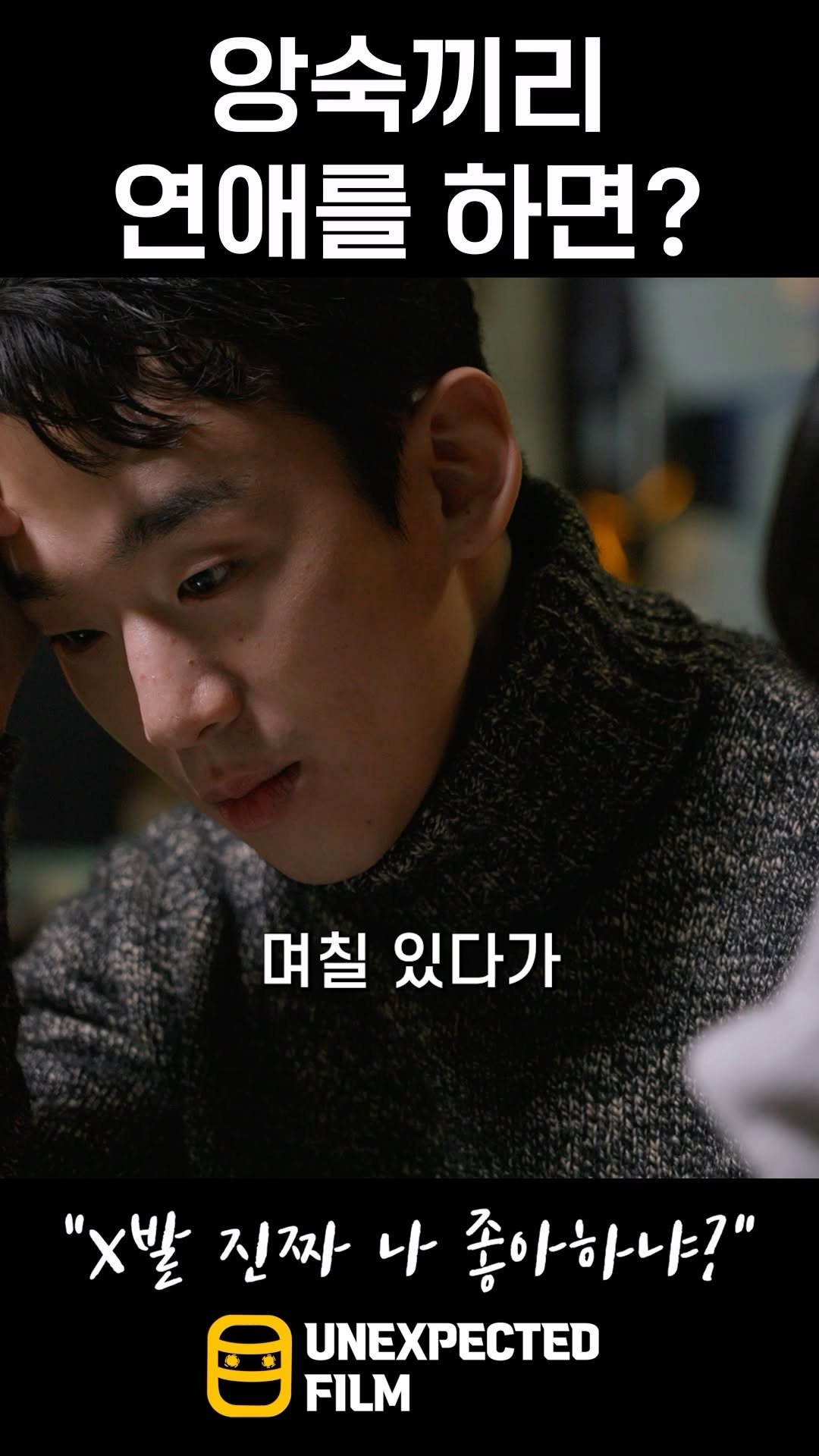 un_expected_film 게시물 이미지: 앙숙과의 연애