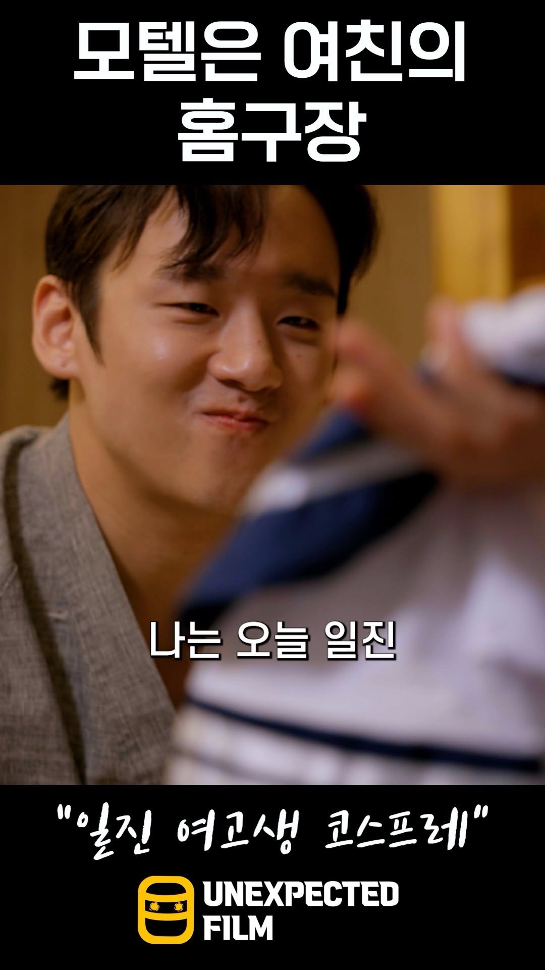 un_expected_film 게시물 이미지: 어떤 놈이 여자랑 자보겠다고 친구 행세를 해?!