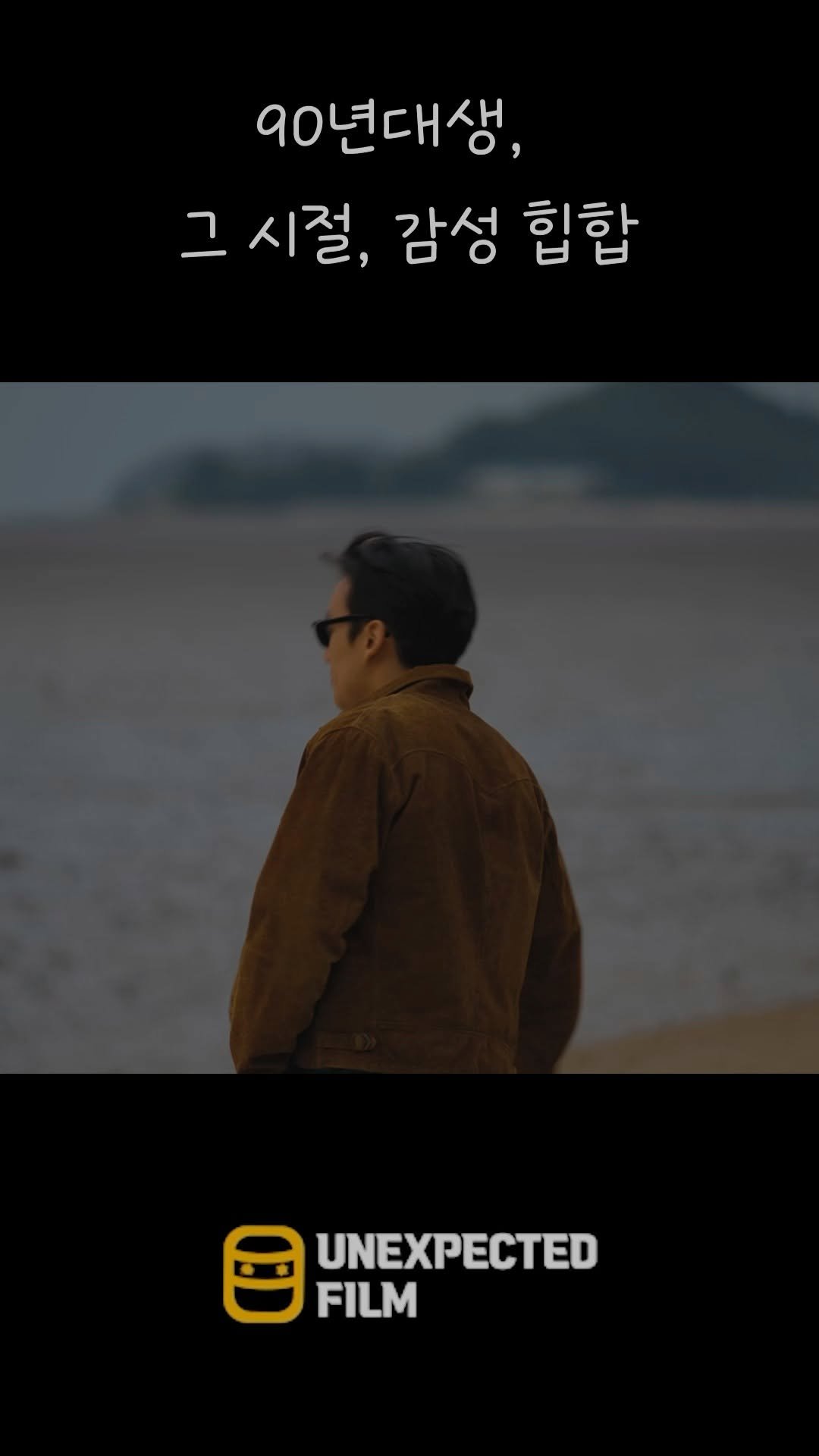 un_expected_film 게시물 이미지: what's love -verse 1 #감성랩#90년대생#2010년#그시절#감성힙합