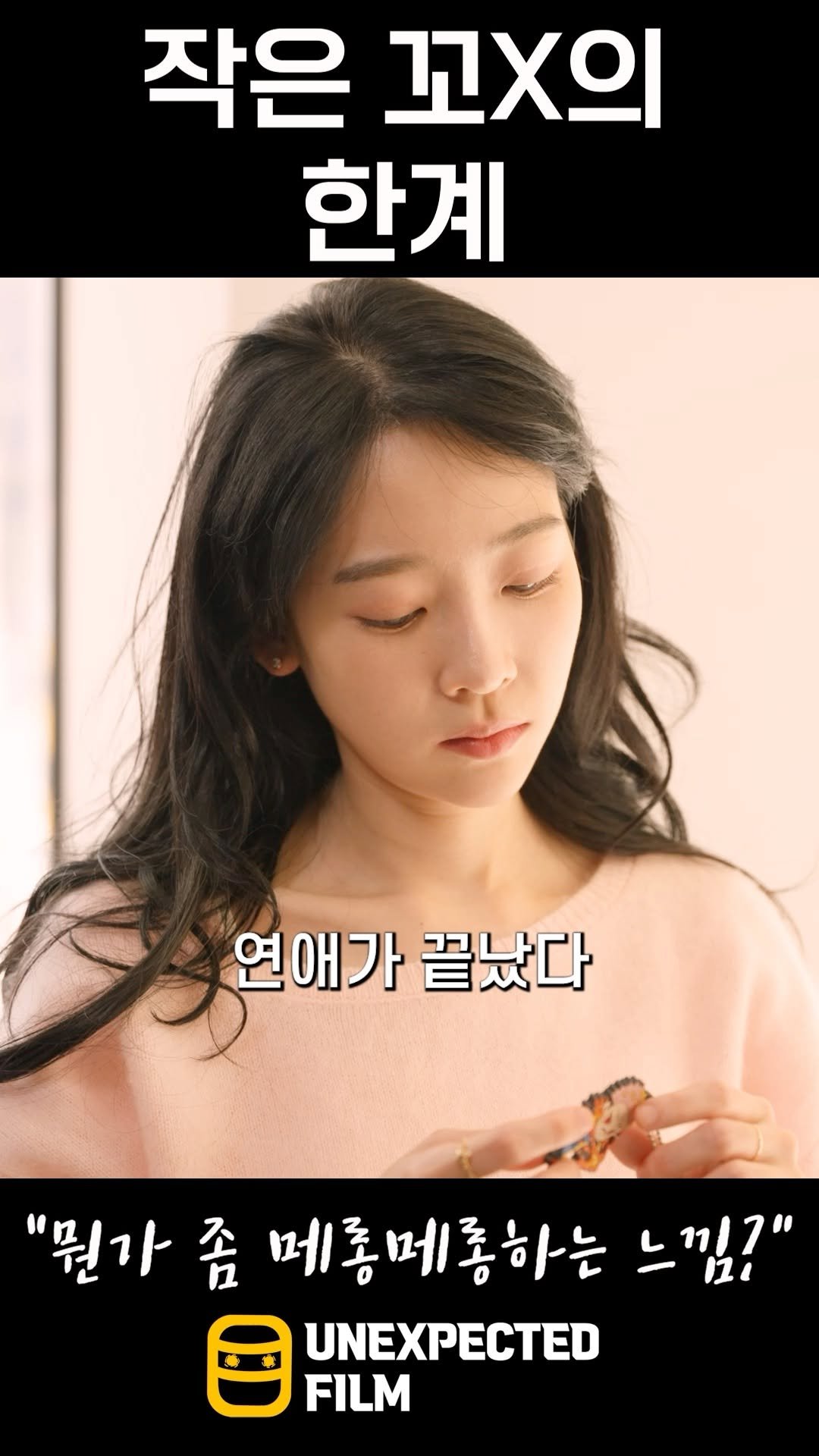 un_expected_film 게시물 이미지: 풀버전은 멤버십에서!
