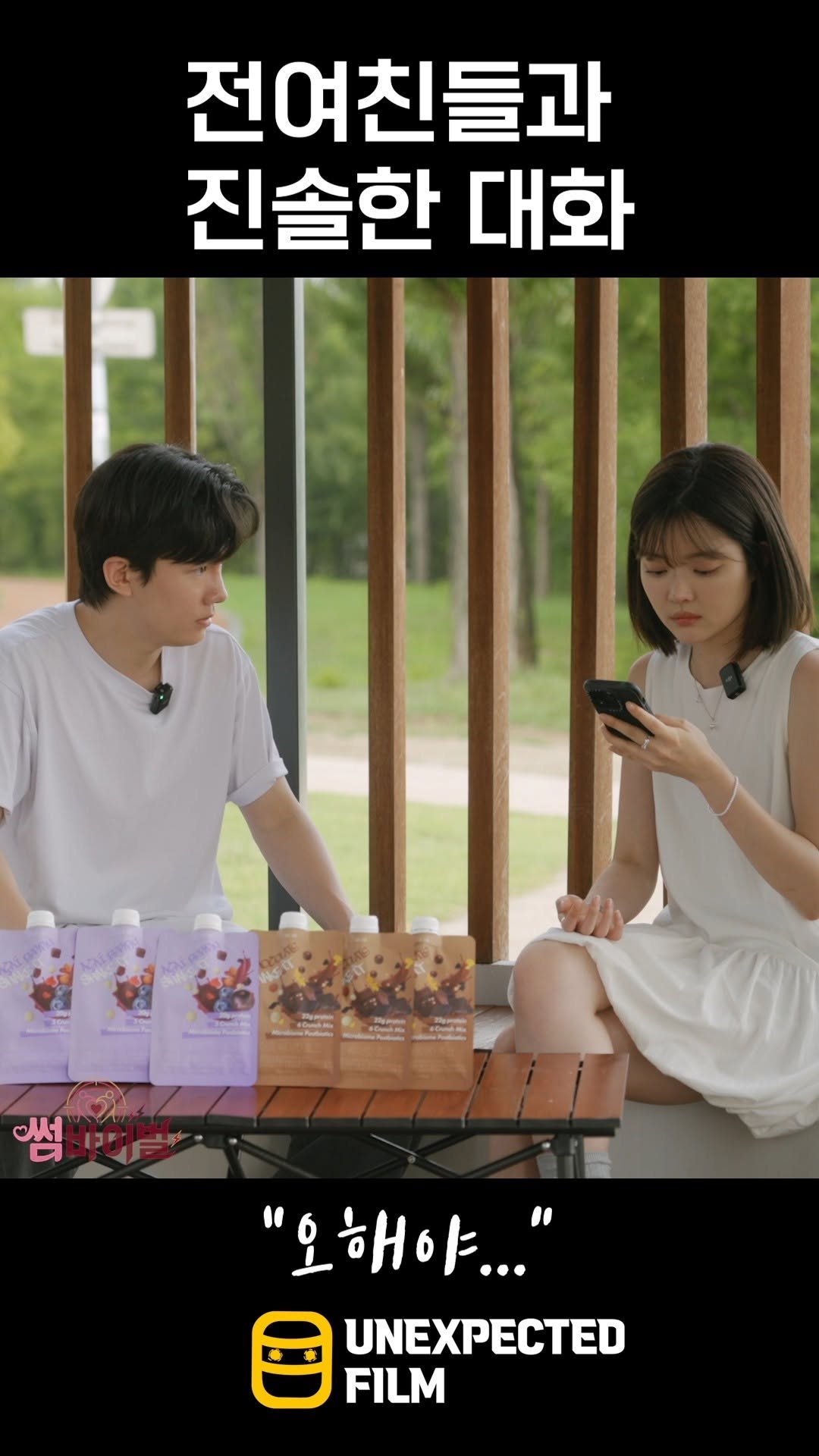 un_expected_film 게시물 이미지: 연프에서 전여친들을 만났을 때