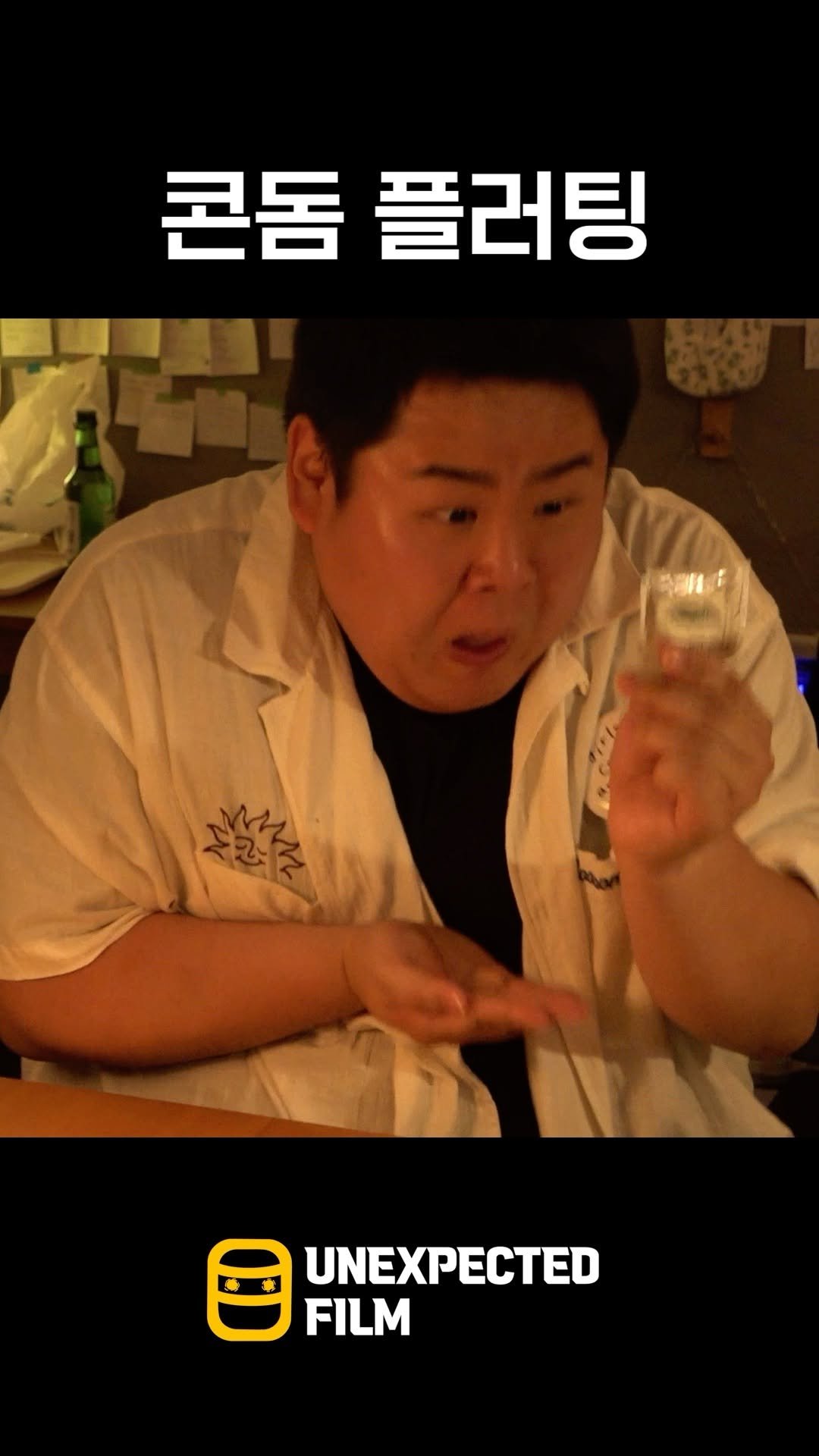 un_expected_film 게시물 이미지: 콘돔플러팅