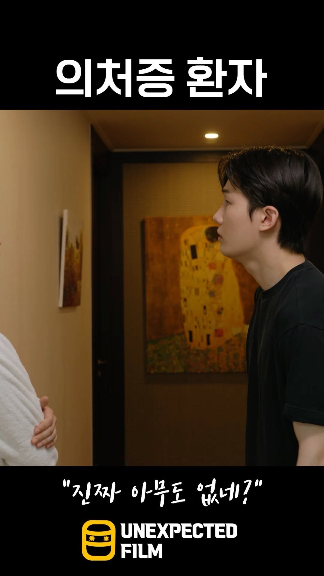 un_expected_film 게시물 이미지: 안에 누구야?