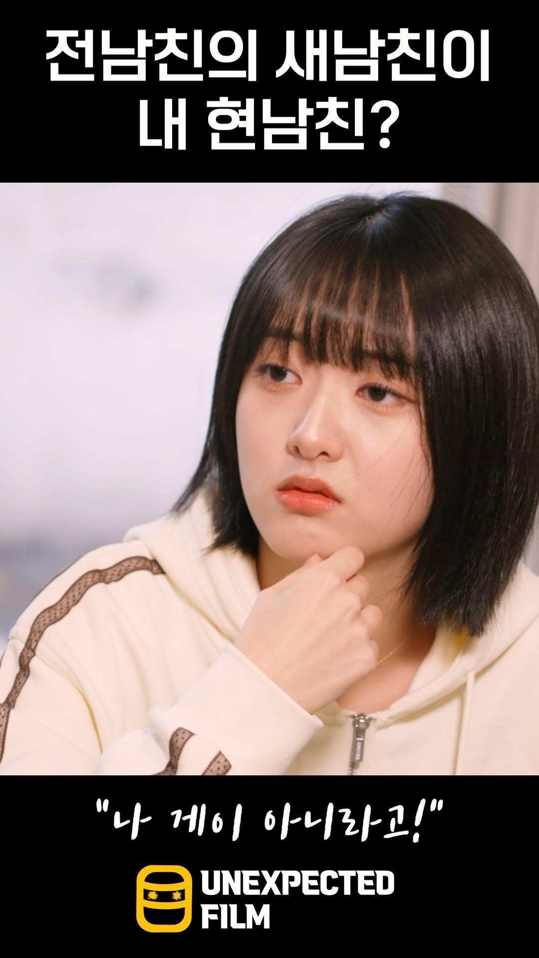 un_expected_film 게시물 이미지: 전남친의 새남친이 내 현남친?