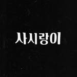 sasirangi_official 프로필 사진