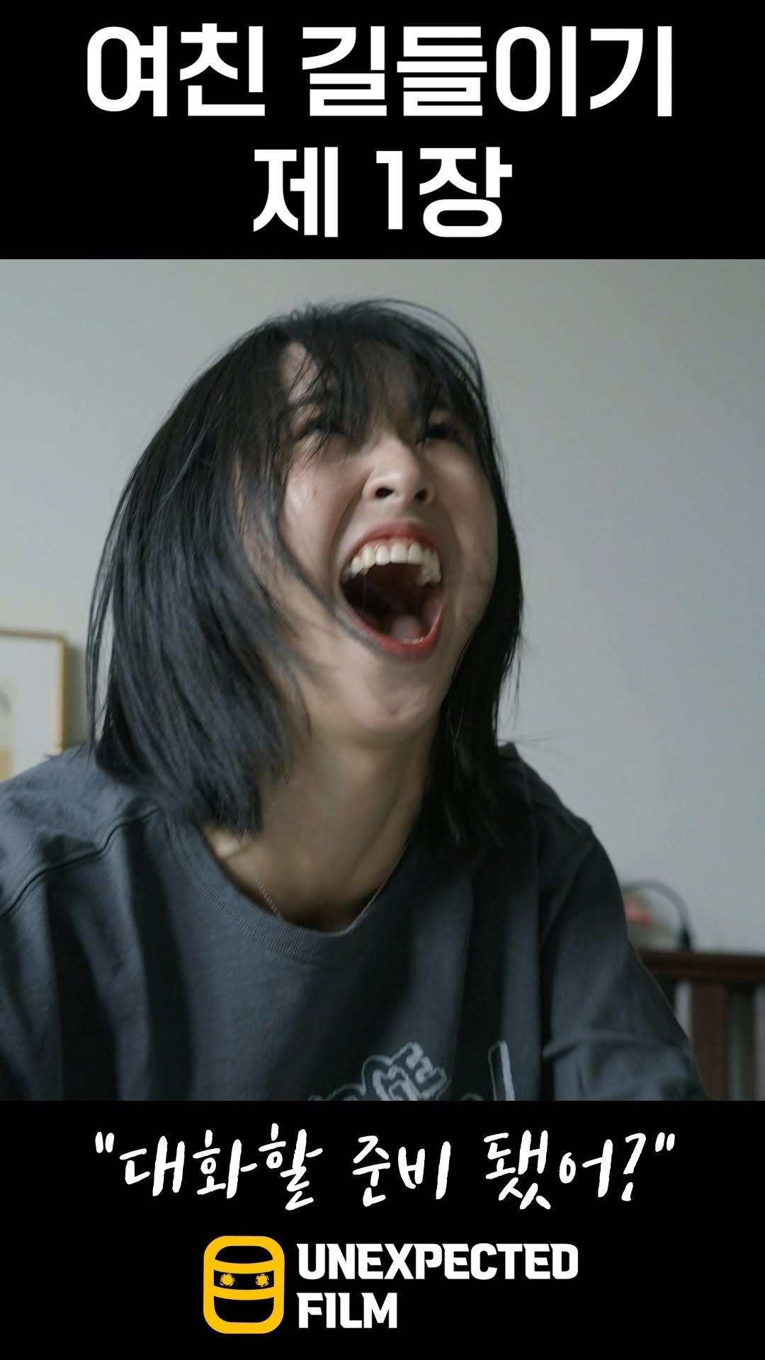 un_expected_film 게시물 이미지: 이것만 하면 주도권 100% 잡습니다. 진짜