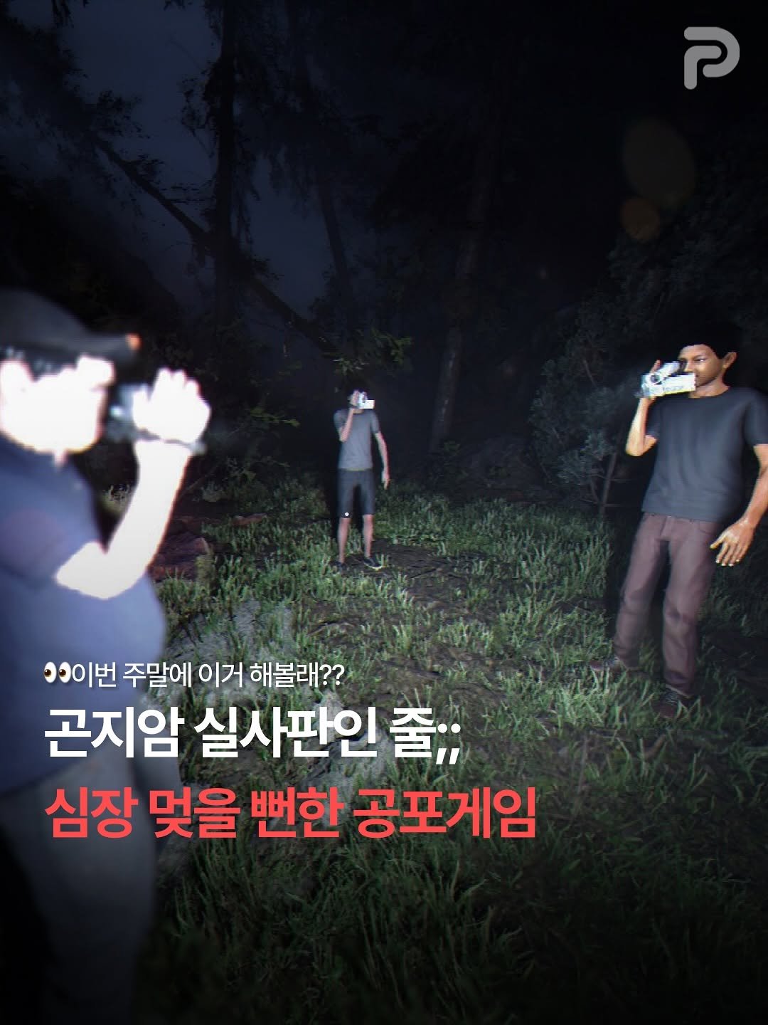 un_ni_tip 게시물 이미지: 곤지암 실사판인줄..

어두운 숲속에 고립된 4명이 초자연적인
존재를 피해 탈출하는...