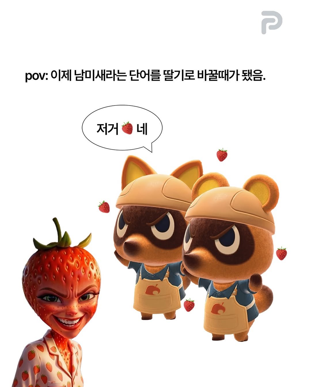 un_ni_tip 게시물 이미지: 이제 남미새라는 단어를 딸기로 바꿀 때 됐음🍓🍓