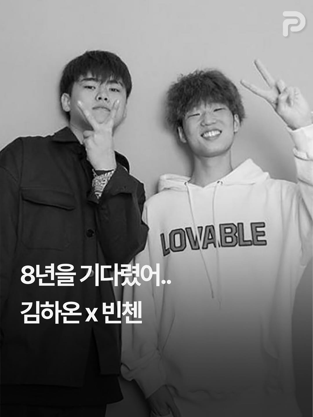 Photo by 언니의 꿀팁 on April 03, 2026. May be an image of one or more people, bangs and text that says 'ನ LOVABLE 8년을 8년을기다렸어.. 김하온× 하온×빈첸 빈첸'.
