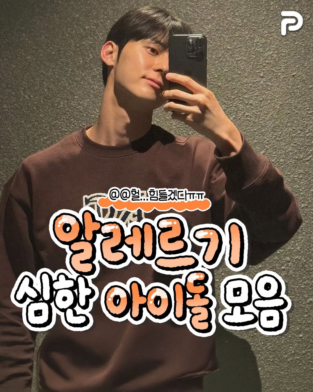 Photo by 언니의 꿀팁 on April 03, 2026. May be an image of ‎top and ‎text that says '‎ק @@혈...힘들겠다ㅠㅠ @@望 알레르기 기 심한 아이돌 오음‎'‎‎.