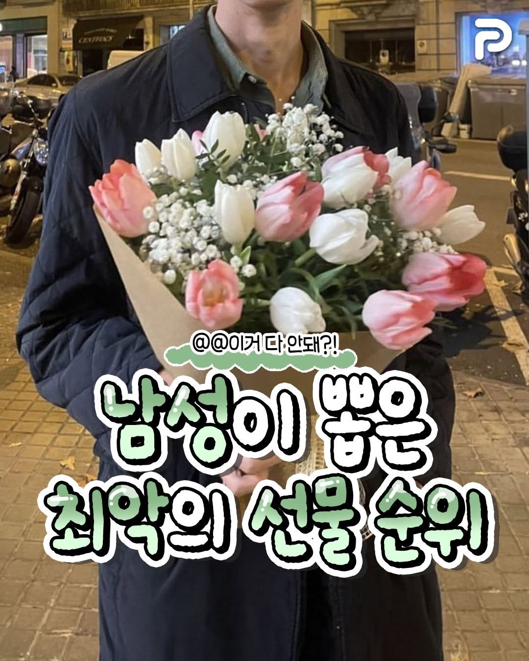 Photo by 언니의 꿀팁 on April 03, 2026. May be an image of ‎baby's-breath, rose and ‎text that says '‎ק @@이거다 @@이거다안돼?! 다 안돼?! 안돼?! 남성이 មិវ 최악의 선물 선물순위 순위‎'‎‎.