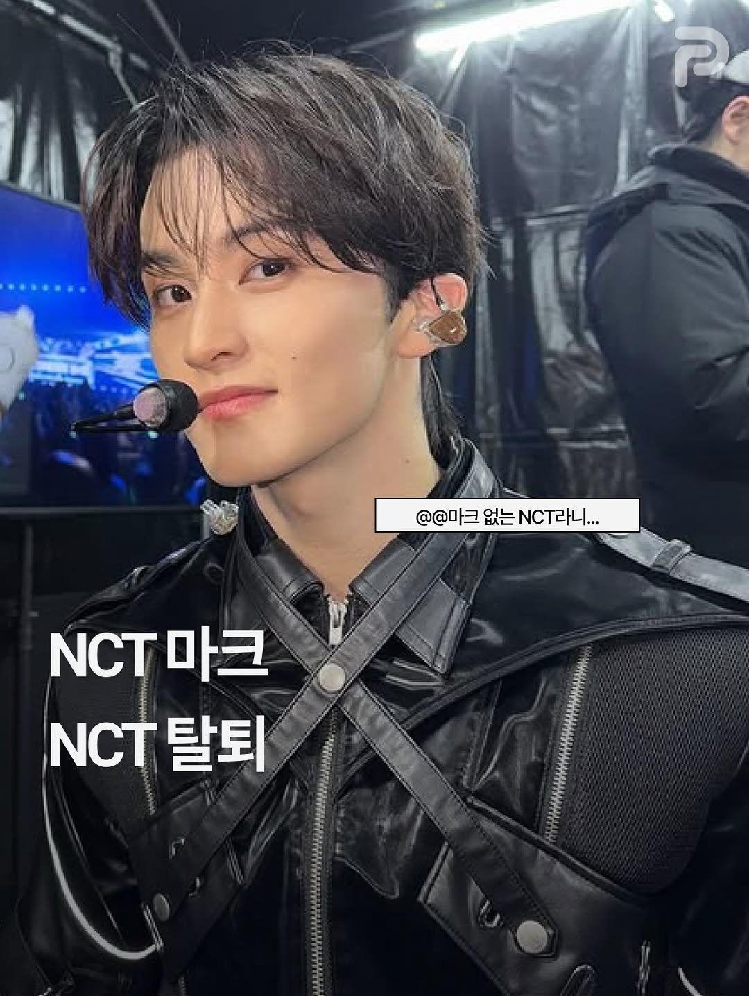 Photo by 언니의 꿀팁 on April 03, 2026. May be an image of text that says 'P @@마크없는마라... CT라니... @@마크 없는 NCT NCT마크 마크 NCT 탈퇴'.