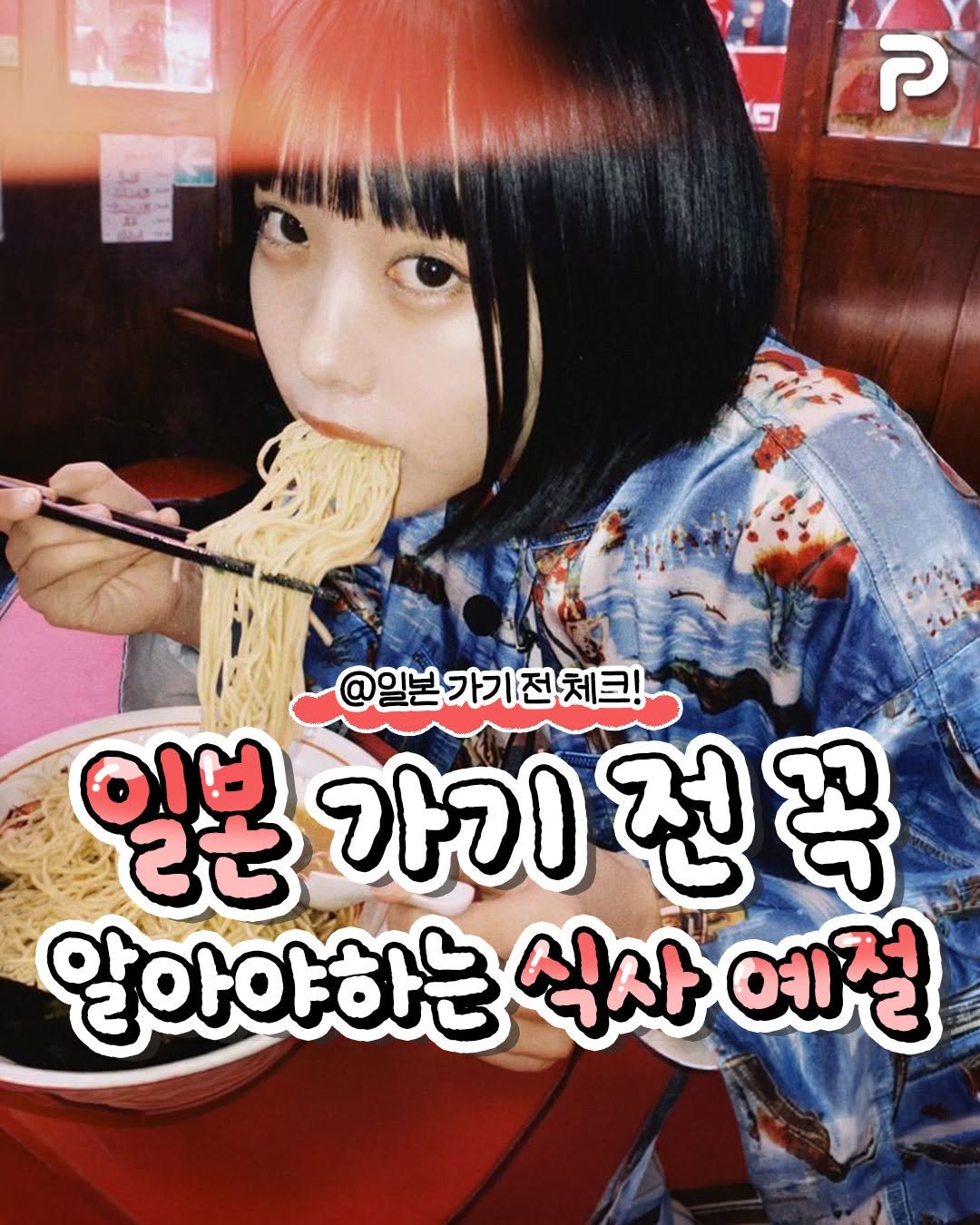 un_ni_tip 게시물 이미지: 일본 가기 전 꼭 알아야하는 식사예절🥢

@@일본 가기 전 체크!

#식사...