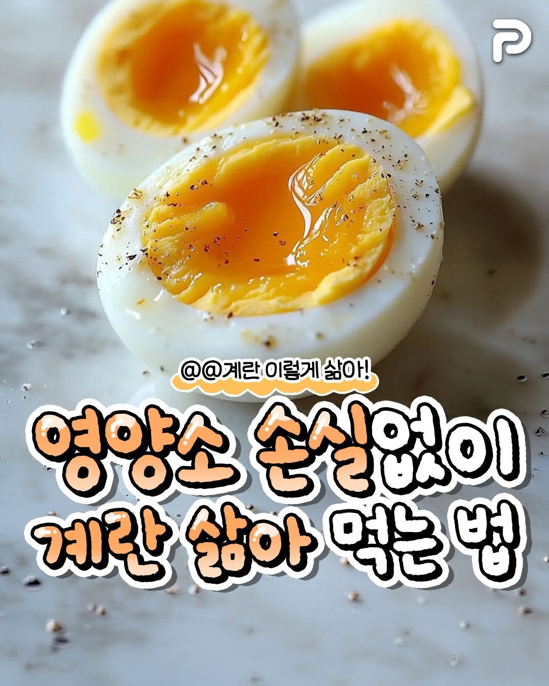 un_ni_tip 게시물 이미지: 영양소 손실 없이 계란 삶아 먹는 법🥚

@@계란 이렇게 삶아!

#계란 #계란꿀팁...