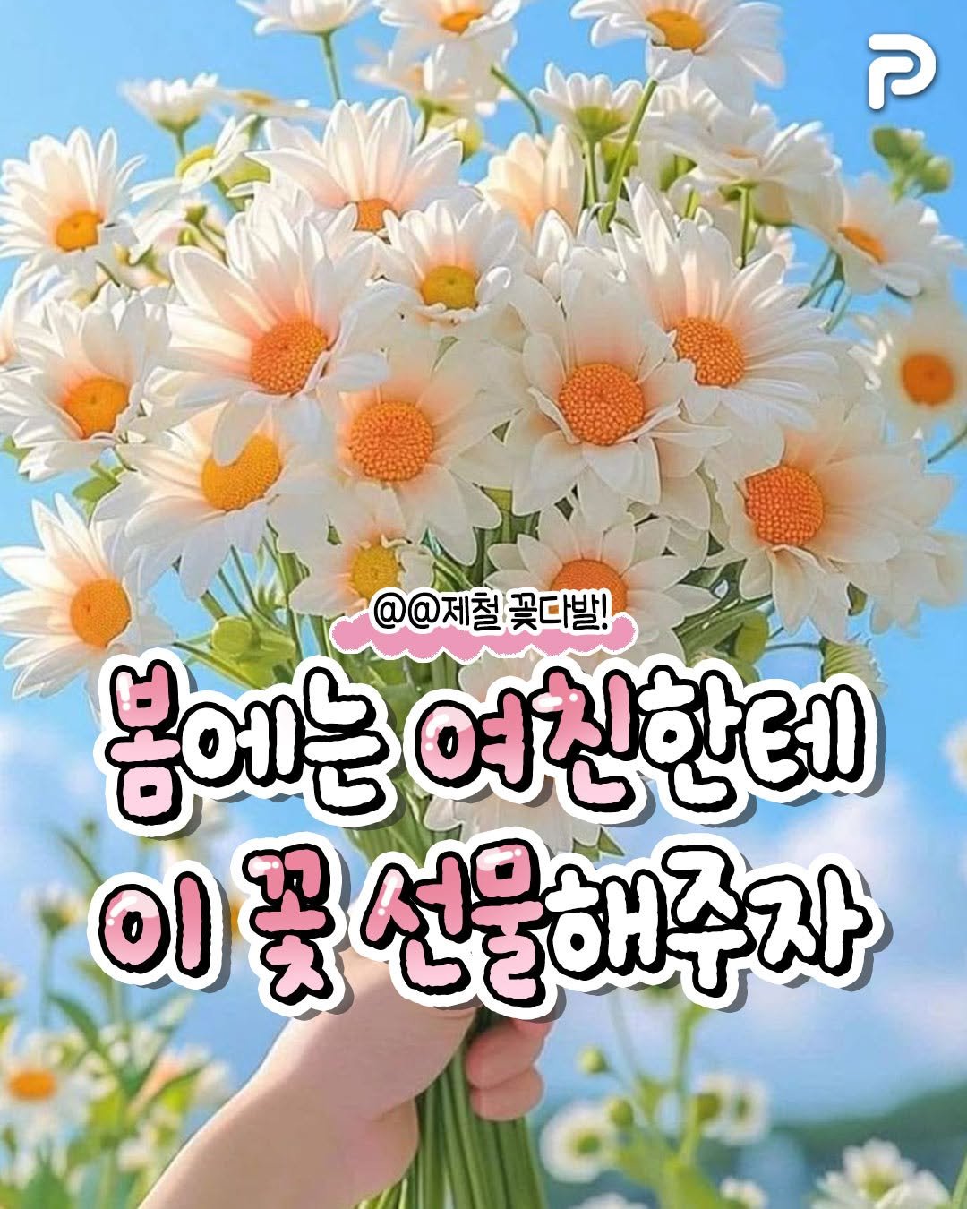 Photo by 언니의 꿀팁 on April 03, 2026. May be an image of ‎text that says '‎ק @@제철 @@제철꽃다발! 꽃다발! 봄에는 여친한테 οι 买 선물해주자 선물히‎'‎.